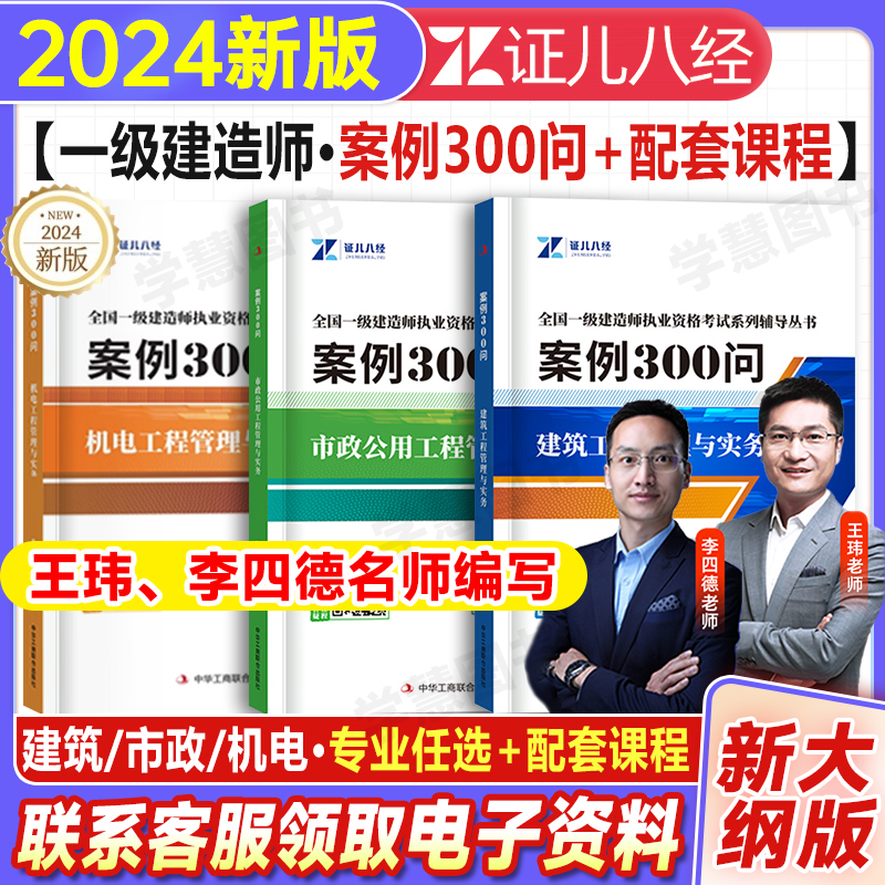 证儿八经2024一建案例300问建筑市政机电实务王玮李四德一级建造师锦囊妙计千锤百炼习三阶课三百问精讲课程案例一本通专项突破题