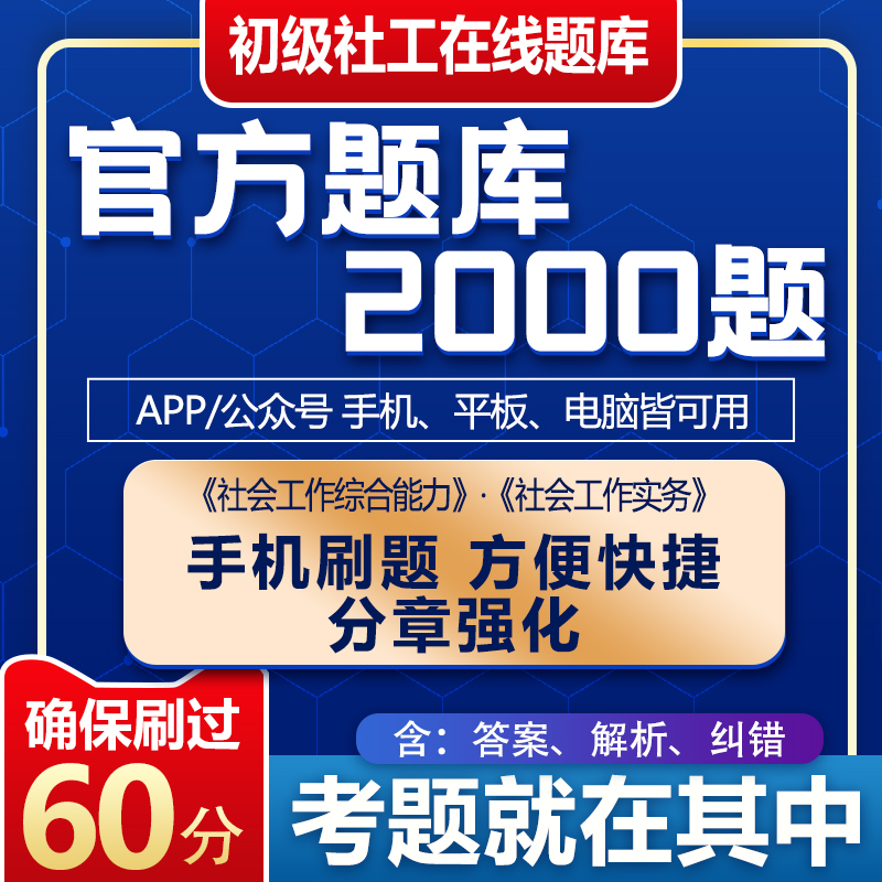 社会工作者初级题库2000题2024年社工考试资料电子题库手机刷题社区招聘考试综合实务教材大河