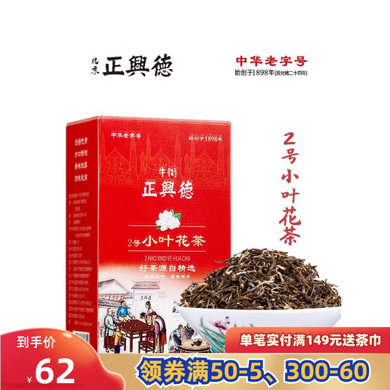 正兴德 中华老字号茉莉花茶叶老北京