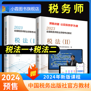 【官方正版2本套】 预售2024税法二+税法一 全国注册税务师教材职业资格考试教材真题题库课件 中国税务出版社 电子版资料书