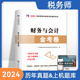 【财务与会计】2024年新版注册税务师考试用书金考卷真题汇编与上机题库习题全套5本税法1一税法2二涉税服务相关法律涉税服务实务