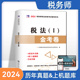 【税法1】2024年新版注册税务师考试用书金考卷真题汇编与上机题库习题全套5本税法1一税法2二财务与会计涉税服务相关法律服务实务