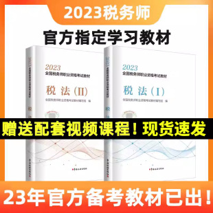 【官方正版2本套】 备考2024税法二+税法一 2023年全国注册税务师教材职业资格考试教材真题题库课件 中国税务出版社 电子版资料书