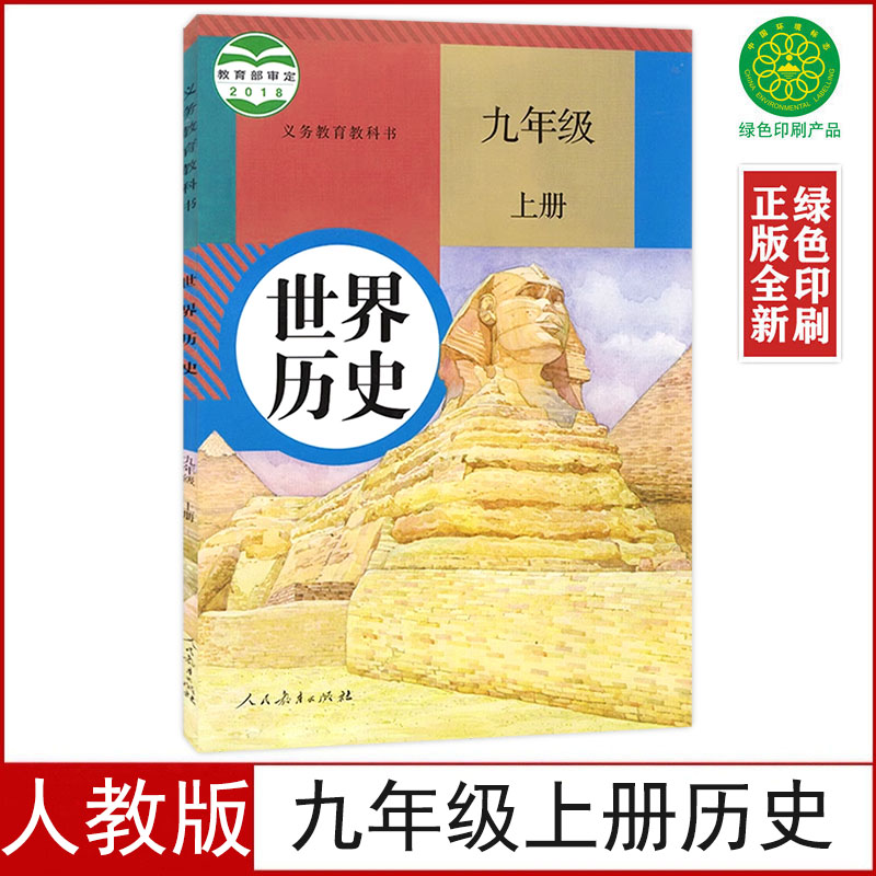 全新正版人教版九年级上册历史书课本教材9上历史人民教育出版社9九上世界历史义务教育教科书部编版初三上学期九年级上册历史书