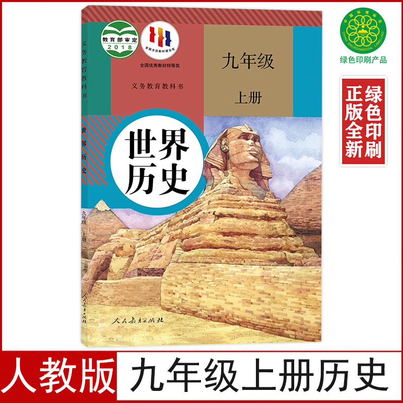 全新正版人教版九年级上册历史书课本教材9上历史人民教育出版社9九上世界历史义务教育教科书部编版初三上学期九年级上册历史书