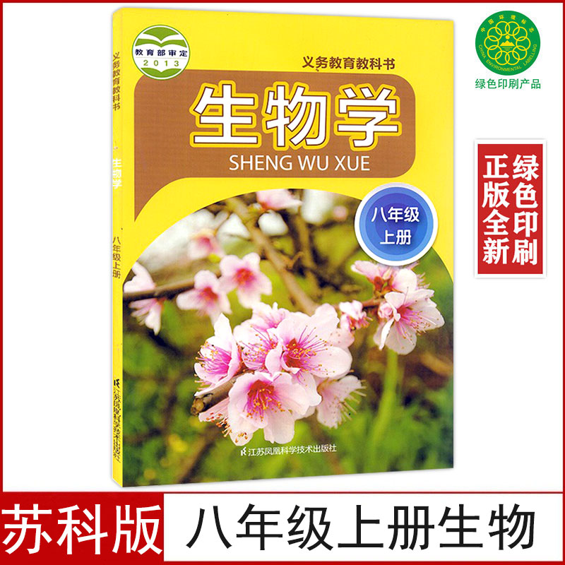 全新苏科版八年级上册生物书课本教材教科书8八年级上册生物学江苏凤凰科学技术出版社初二8八年级上册生物苏科版义务教育教科书