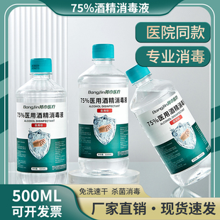 邦巾医用75度酒精消毒液500毫升瓶装医用医疗家用乙醇杀菌喷雾