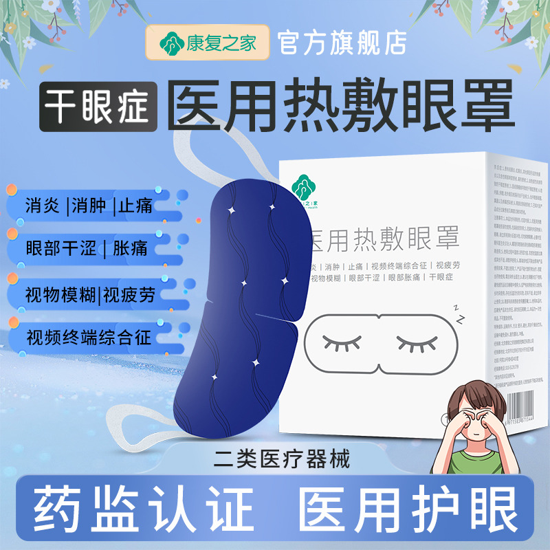 干眼症热敷治疗眼罩医用蒸汽护眼睛贴