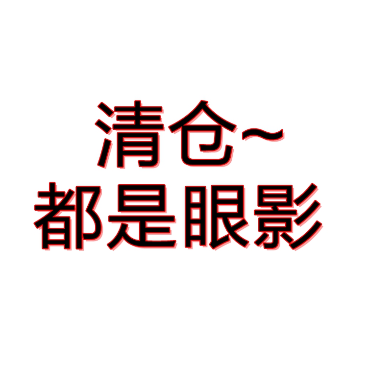 NOVO戈戈舞HOJO菲鹿儿格蒙旗舰店正品眼影盘清仓亏扔特价不退不换