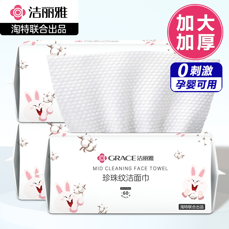 【淘特联名款】洁丽雅洗脸巾洁面巾