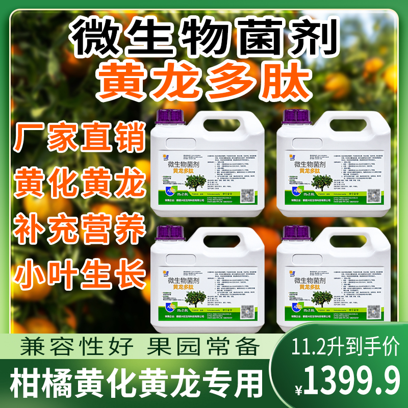 微生物菌剂黄龙多肽柑橘果树黄化病黄龙病专用果树黄叶不含抗生素