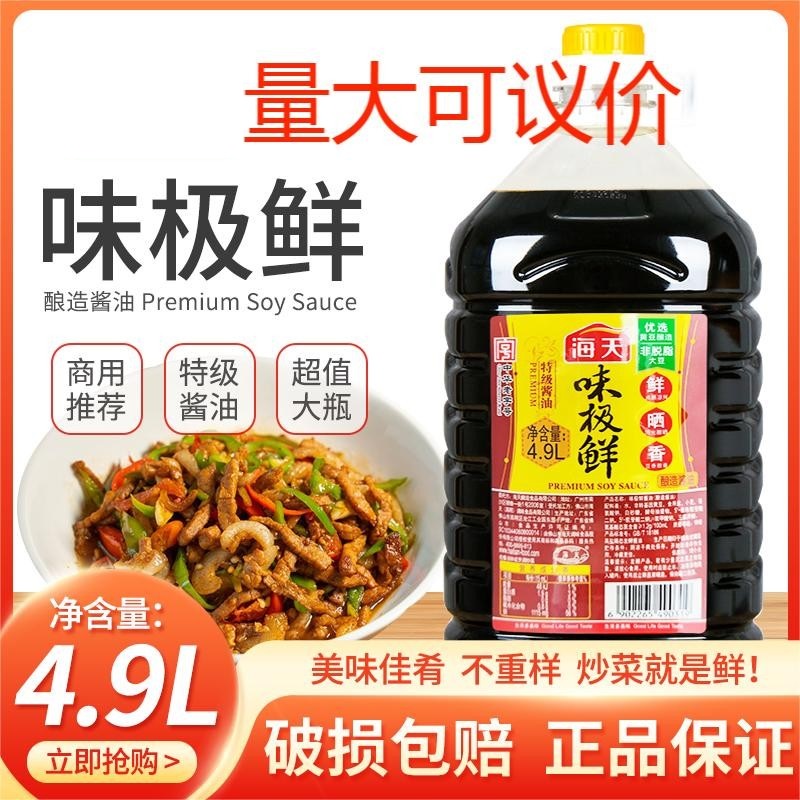 海天味极鲜4.9L*2餐饮调味专用酿造酱油火锅清蒸提鲜蘸点凉拌商用