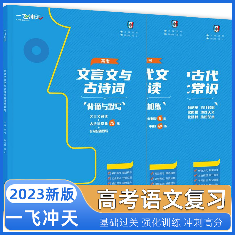 一飞冲天高考现代文阅读夺分加练实用论述文学类高中古代文化常识文言文与古诗词背诵与默写高效模拟专练高中教辅