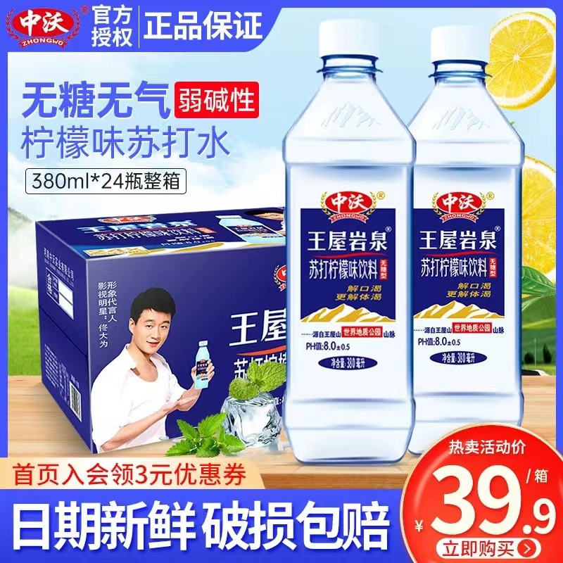 中沃苏打水380ml*24瓶整箱750ml王屋岩泉弱碱性水蜜桃柠檬味饮料