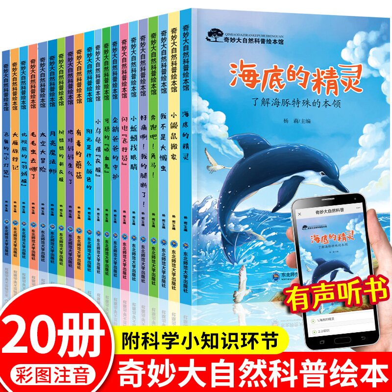 全20册奇妙大自然科普绘本馆亲子阅读 儿童绘本2-3-6岁幼儿早教书籍读物3—6岁幼儿园老师推荐学前小班中班书籍启蒙三四岁宝宝绘本