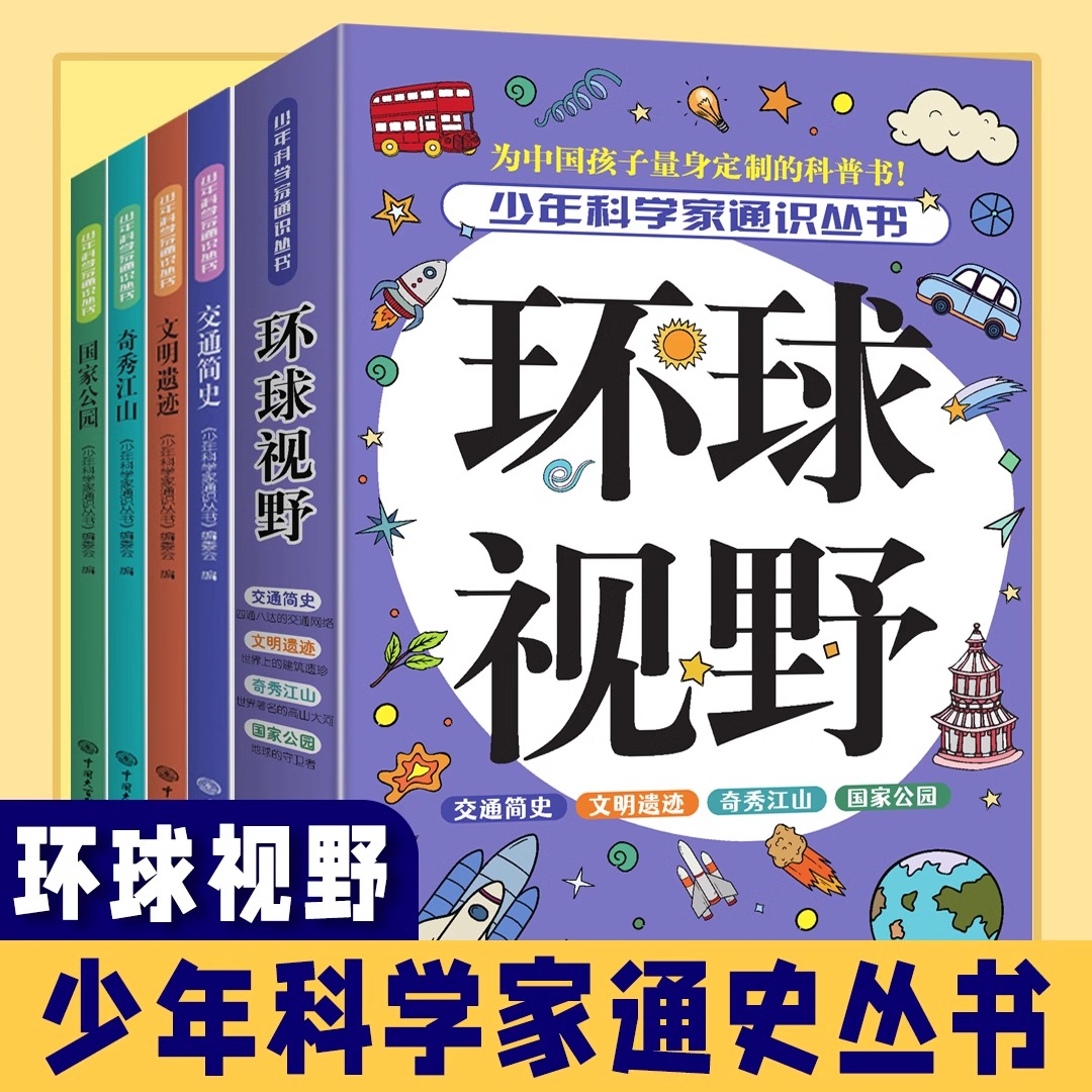 全4册少年科学家通识丛书环球视野 国家公园交通简史奇秀江山文明遗迹 儿童科普百科全书 9-15岁必读青少年中小学生课外阅读书籍