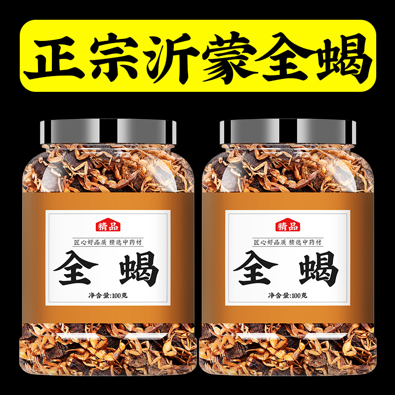 蝎子干中药材全蝎中药沂蒙十足清水蝎子全虫食用泡酒非野生全蝎粉