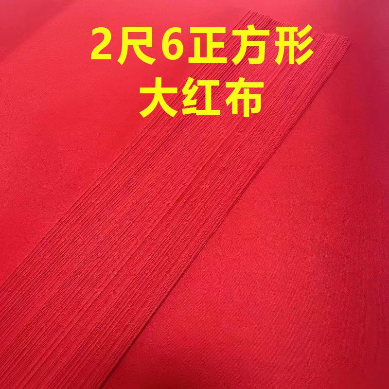 纯棉大红布涤纶2尺6喜事全棉红布布料二尺六全棉喜事婚庆红布批发