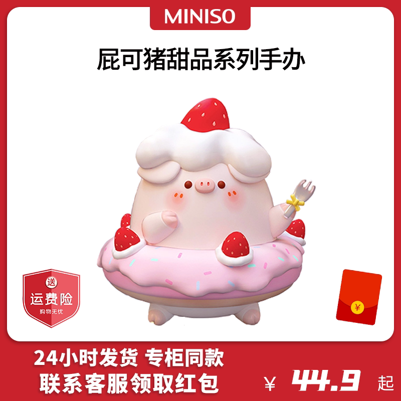 名创优品pikopig屁可猪甜品系列手办miniso盲盒摆件可爱潮玩礼