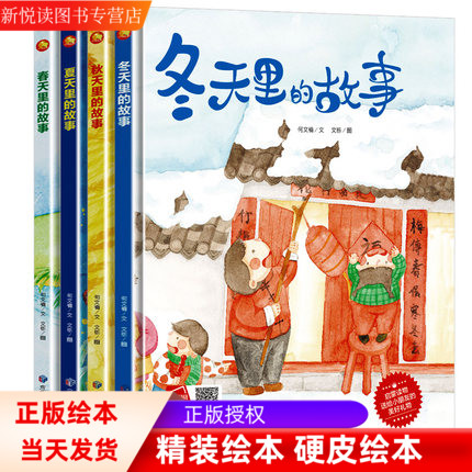 美丽的四季全套4册春夏秋冬四季绘本 关于春天夏天秋天冬天里的故事绘本故事书你好时光硬皮精装硬壳绘本幼儿园大中小班阅读儿童书