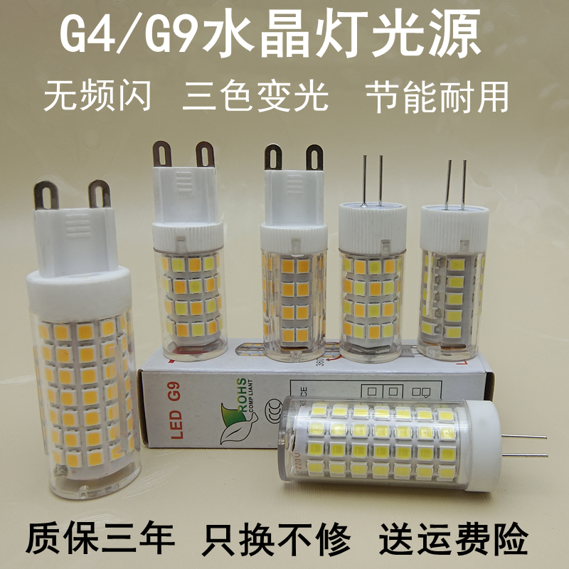 g4插泡吊灯水晶灯节能光源g9灯珠无频闪/led家用220V三色变光灯泡