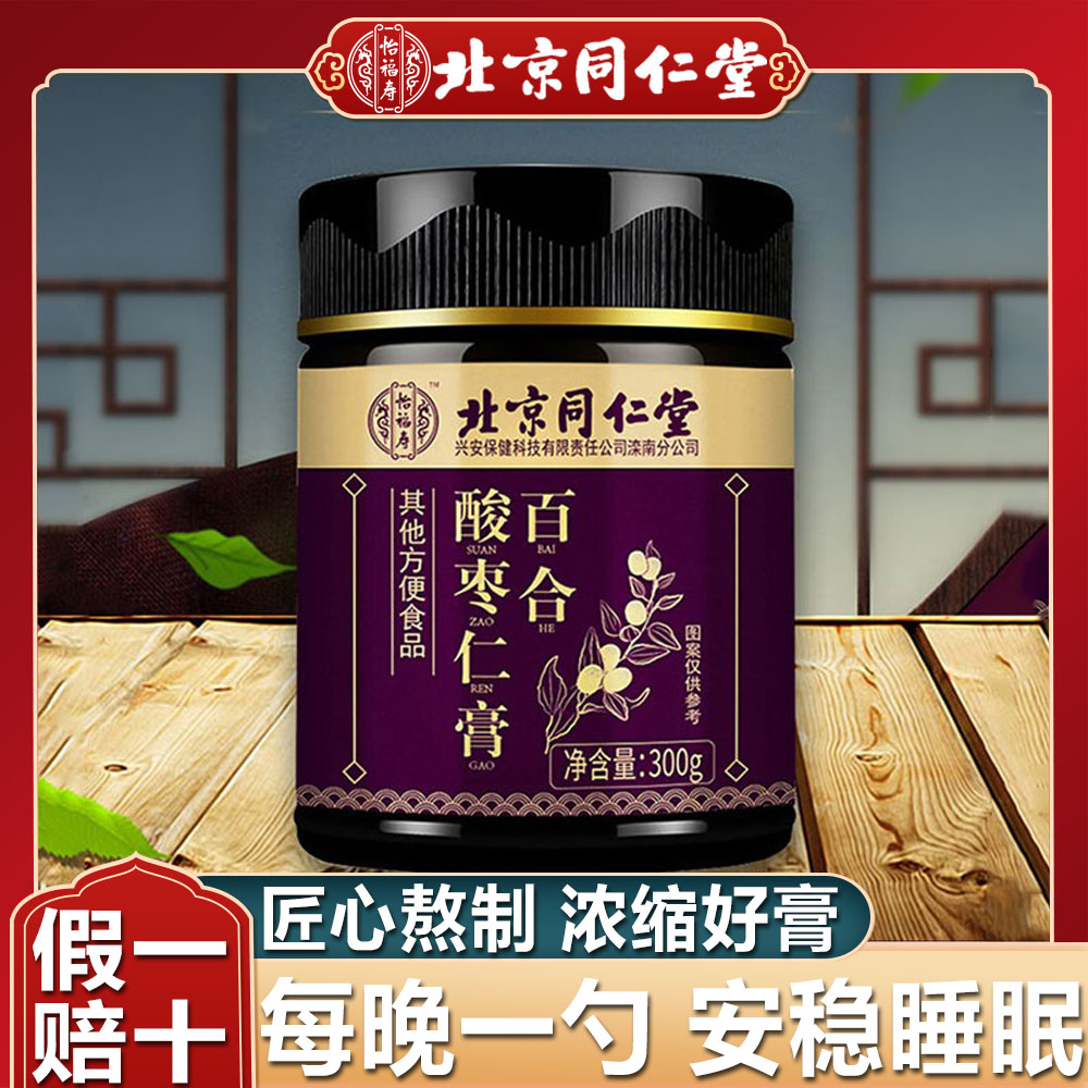 北京同仁堂百合酸枣仁膏养身茶可搭配失眠安神睡眠官方旗舰店正品