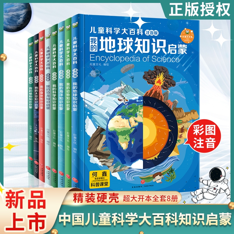 巨童文化儿童科学大百科全书系列全套注音版3-6岁儿童阅读早教书幼儿园地球太空海洋动物植物恐龙身体知识启蒙