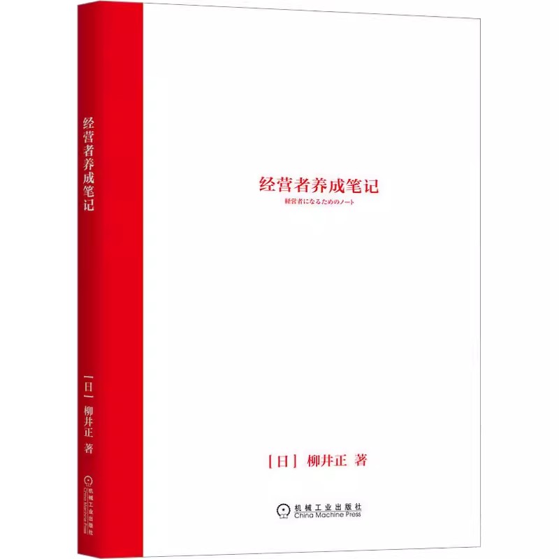 【书】经营者养成笔记 柳井正优衣库创始人管理方面的书可复制的领导力现代企业的活法干法创业经济管理学书籍