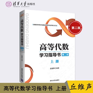 【书】高等代数学习指导第2版上册 高等代数核心概念线性代数及应用入门教程高等数学复习考研线代辅导高校理工科学生书籍