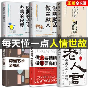 【读】全6册不听老人言，不光吃亏在眼前+做人要精明，做事要高明+沟通艺术全知道+说话的分寸 办事的尺度+说幽默话 做幽默人