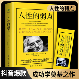 【读】人性的弱点正版书珍藏版卡耐基人性的弱点全集原成功学心理学励志书籍 情商书籍