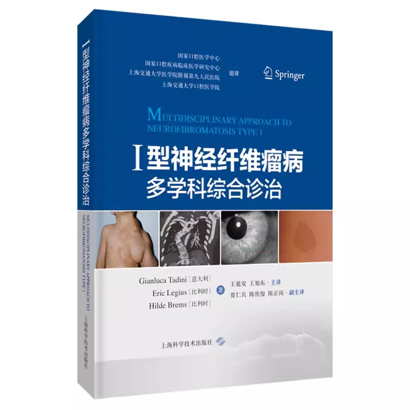 【书】I型神经纤维瘤病多学科综合诊治9787547857014上海科学技术出版社书籍