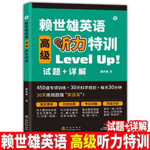 【书】赖世雄英语高级听力特训听力专项训练大学英语听力口语练习试题单词汇语法详解四六级考研托福GRE学习书籍