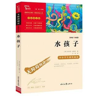 【现货正品】水孩子 中小学生课外阅读指导丛书 小学生课外书 经典书目适合四五六年级下册课外阅读书籍