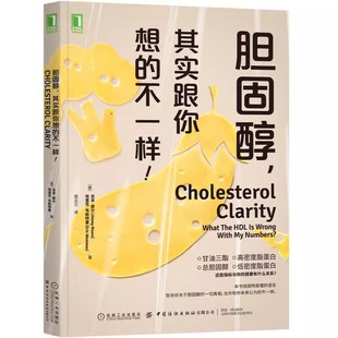 【书】胆固醇其实跟你想的不一样 饮食 胆固醇 生酮饮食甘油三酯总胆固醇高密度脂蛋白低密度脂蛋白防病书籍