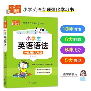 【读】小学英语语法 小学知识专项强化训练题练习题小学生三年级至六年级通用英语语法大全