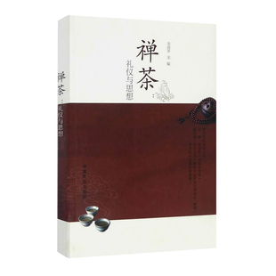 【书】禅茶：礼仪与思想 禅思想的饮茶生活茶文化书籍 中国农业出版社 茶书籍茶文化书籍茶道书籍茶艺书籍