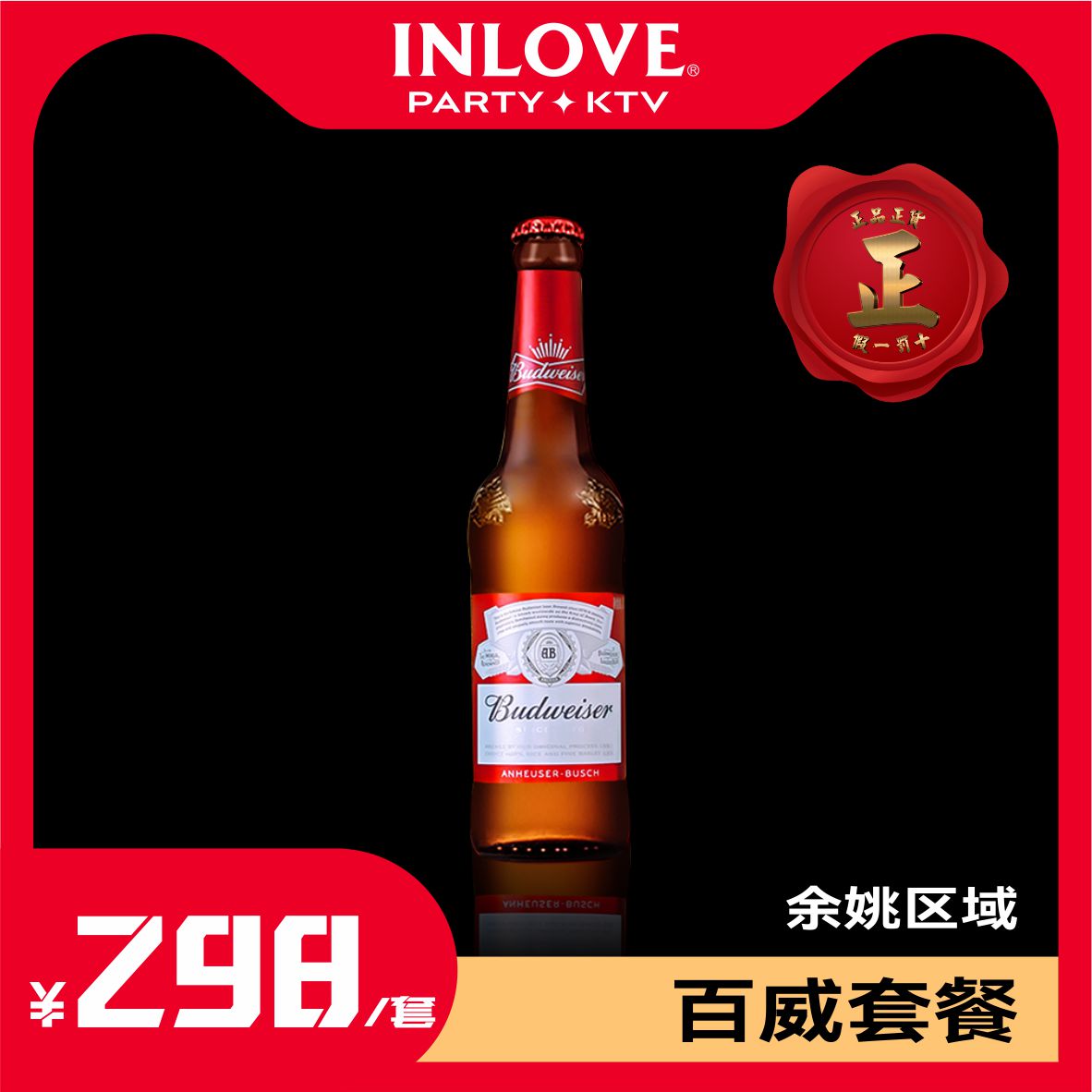 【INLOVE 余姚】百威套餐在類目 休閒娛樂, KTV, KTV酒水小食(不含包廂費)中 - 來自Buy2taobao.com提供專業的淘寶代購服務