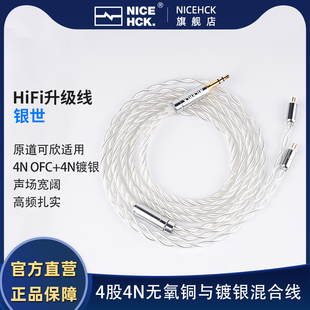 NiceHCK银世原道可欣HiFi耳机0.78升级线4股4N无氧铜与镀银混合线