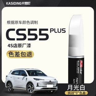 长安三代cs55plus专用补漆笔第二代汽车划痕修复配件大全点漆用品