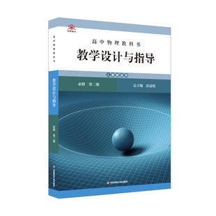 高中物理教科书 教学设计与指导 必修 第二册 高中必修第二册教师备课教学参考资料用书课堂教案解读教材