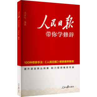 2024版 人民日报带你学修辞初中高中中考高考版 人民日报教你写好文章 七八九年级高一二三年级全国通用版 人民日报出版社