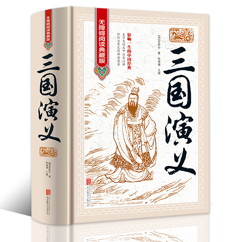 正版三国演义原著正版未删减中国古典文学四大名著三国演义无障碍阅读