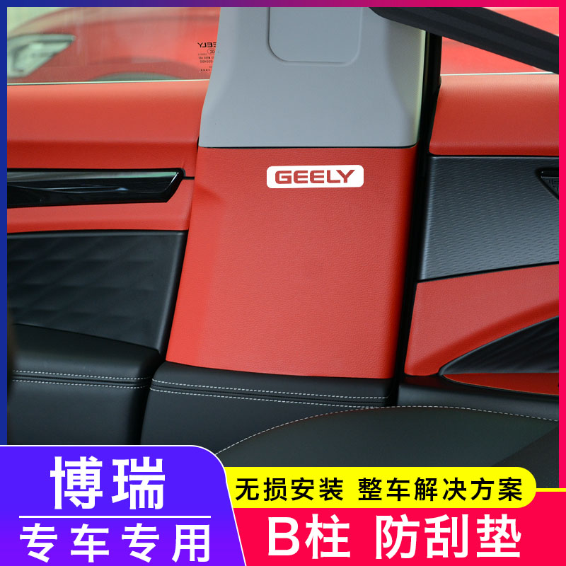 适用博瑞新能源ePro中柱B柱防踢垫20-21款安全带位防护贴内饰改装