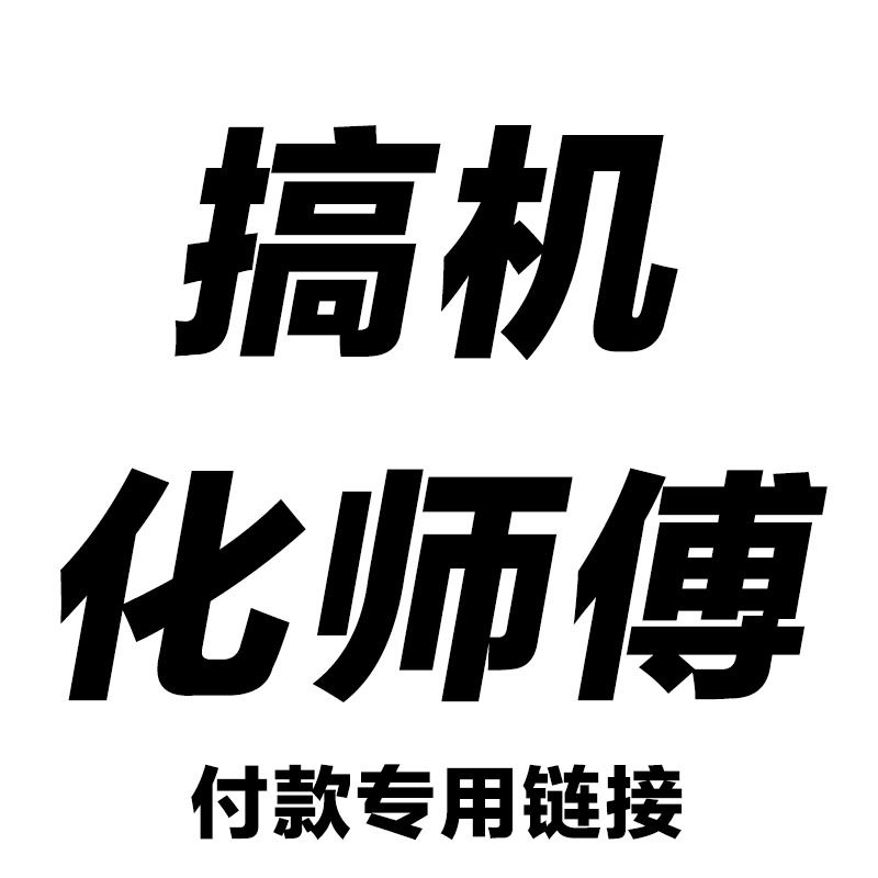 搞机化师傅 配置免费咨询,推荐/写配专用