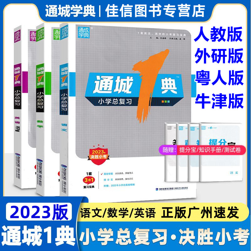 2023新版通城1典小学总复习语文数学英语人教版外研版广东开心版版3合一复习宝典决胜小考 广州东莞深圳等小升初名校冲刺总复习