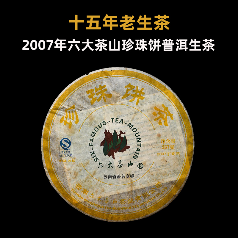 2007年六大茶山珍珠饼茶生普洱茶