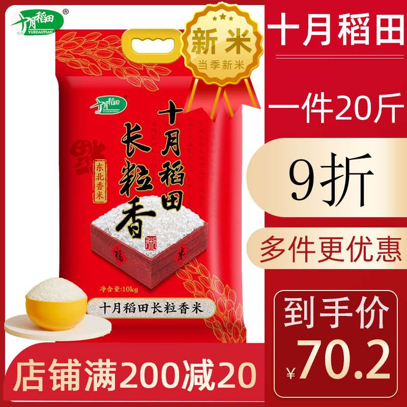 十月稻田 东北大米长粒香大米 10kg大米20斤东北大米粳米当季新米|ruв категории зерно риса/север и Юг сухих грузов/приправы, метров/муки/зерновые, метров в категории, рис - от Buy2taobao.com для оказания профессиональной услуги покупки агента Taobao