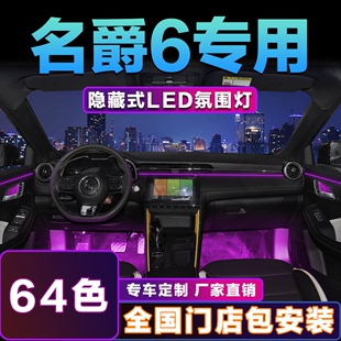 名爵6氛围灯专用mg车内装饰pro改装内饰车载幻彩流光64色汽车用品