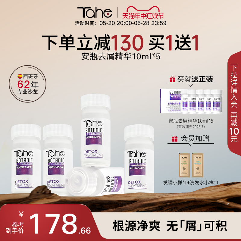 Tahe去屑头皮精华液10ml*5